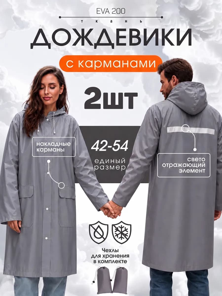 Непромокаемый дождевик с капюшоном, 2 шт