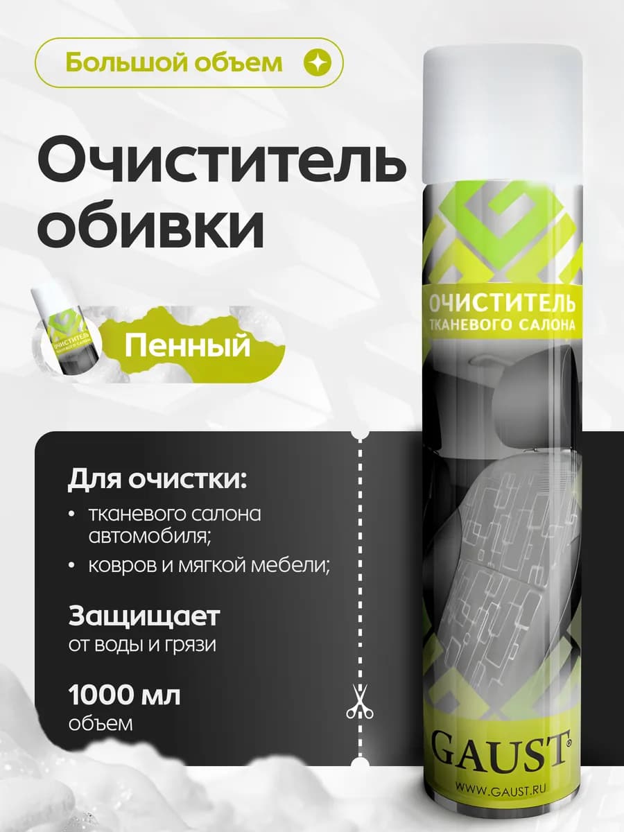 Пенный очиститель тканевого салона, обивки 1000 мл