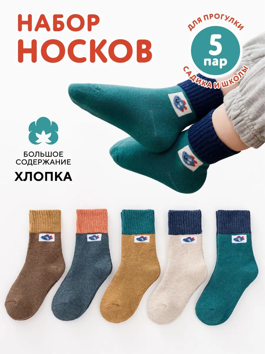Носки для детей набор 5 штук