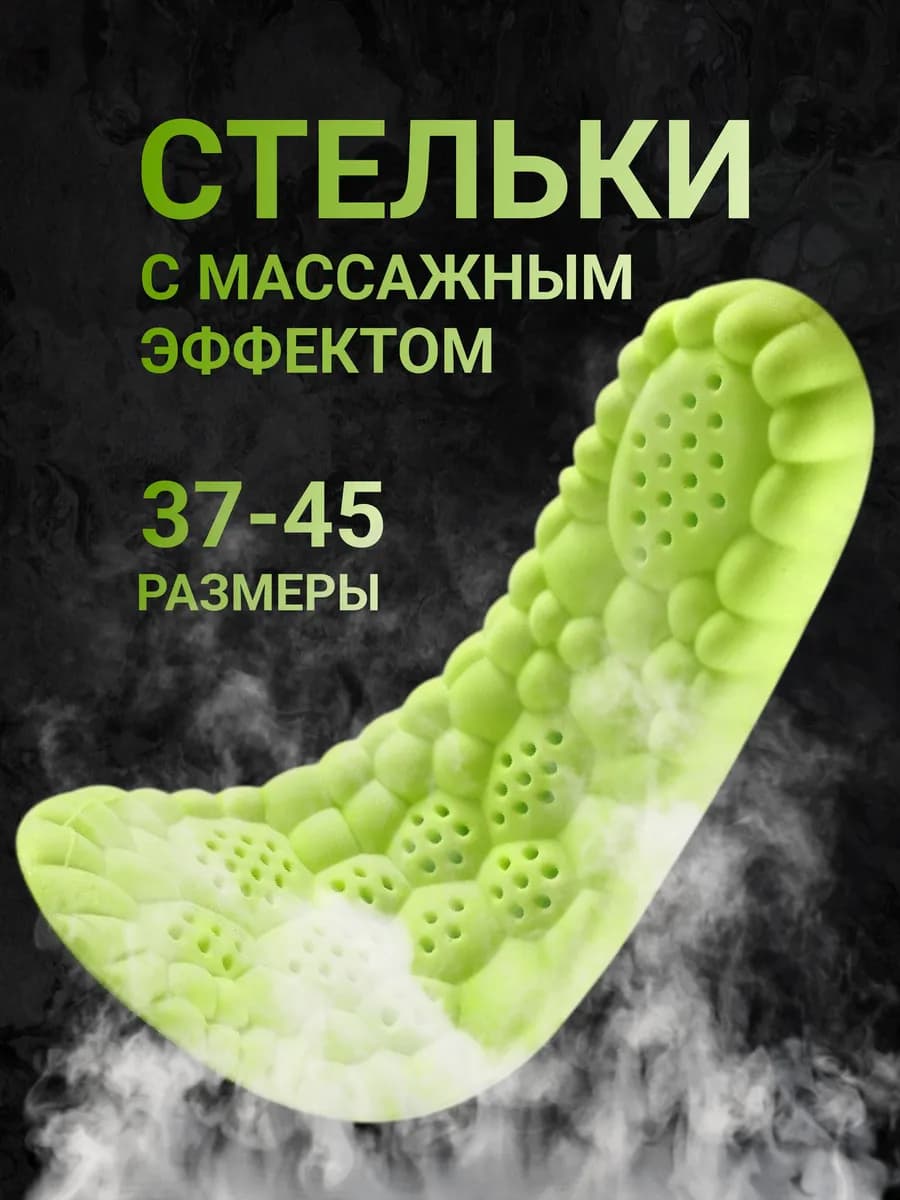 Анатомические стельки для обуви мягкие дышащие