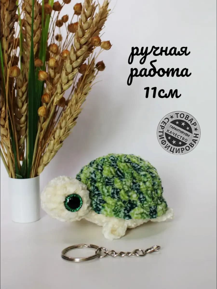 Игрушка черепашка мягкий вязаный брелок