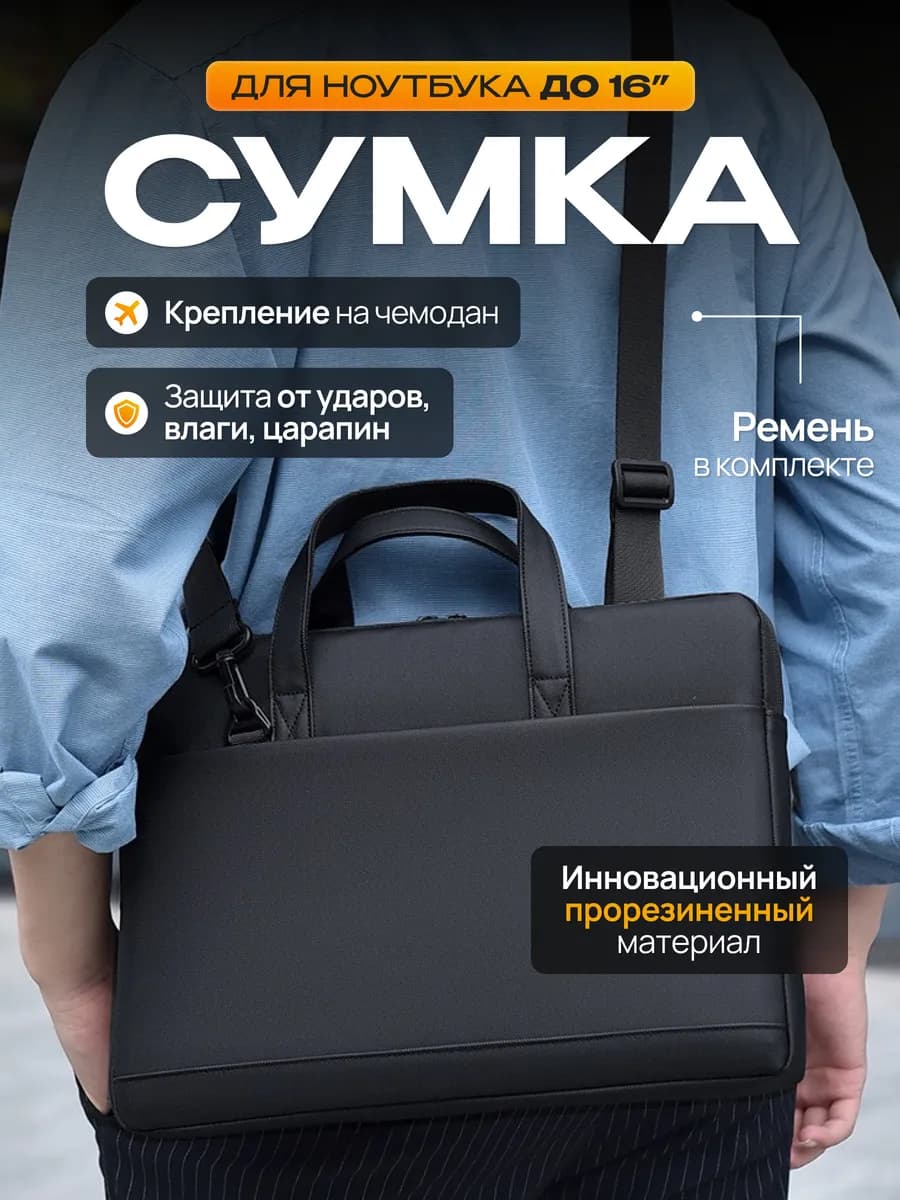 Сумка для ноутбука