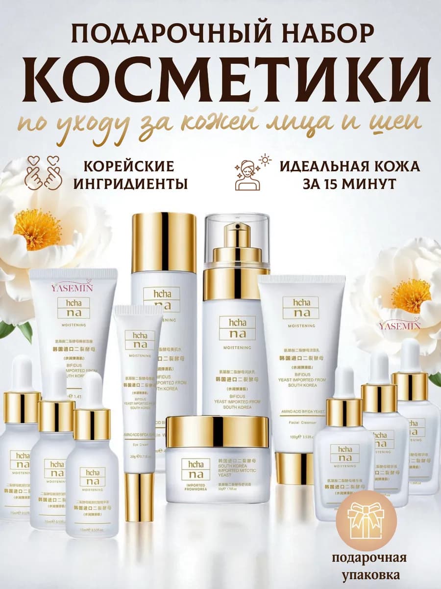 Косметический подарочный набор уходовой косметики для лица