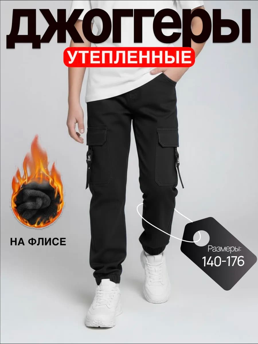 Брюки джоггеры утепленные на резинке