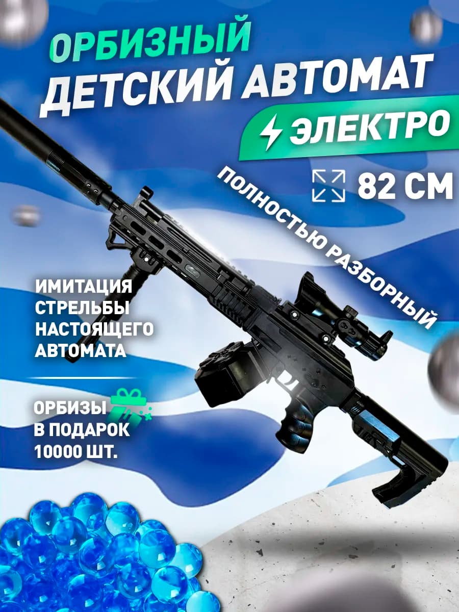 Игрушечный автомат орбизный для детей orbeez 82 СМ