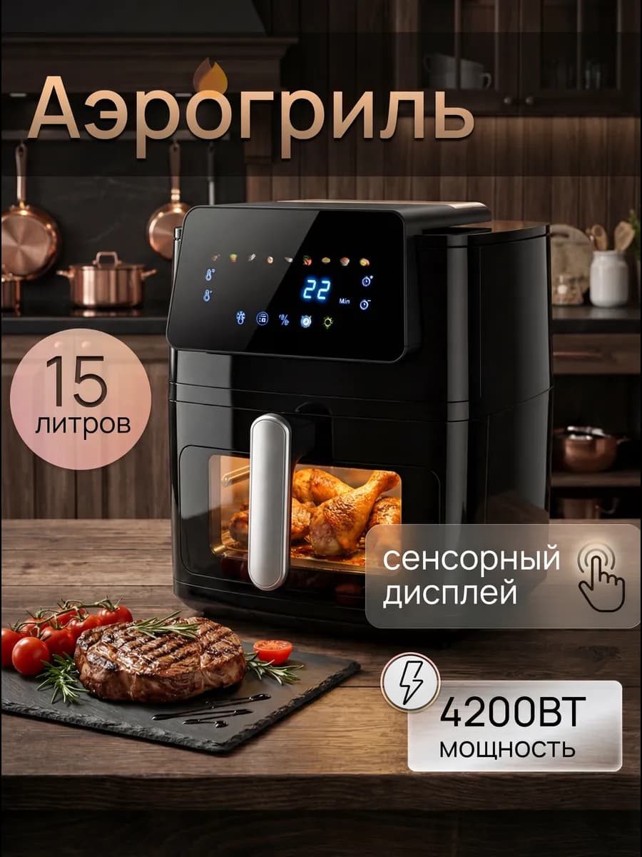 Аэрогриль электрический для дома 15л 4200Вт