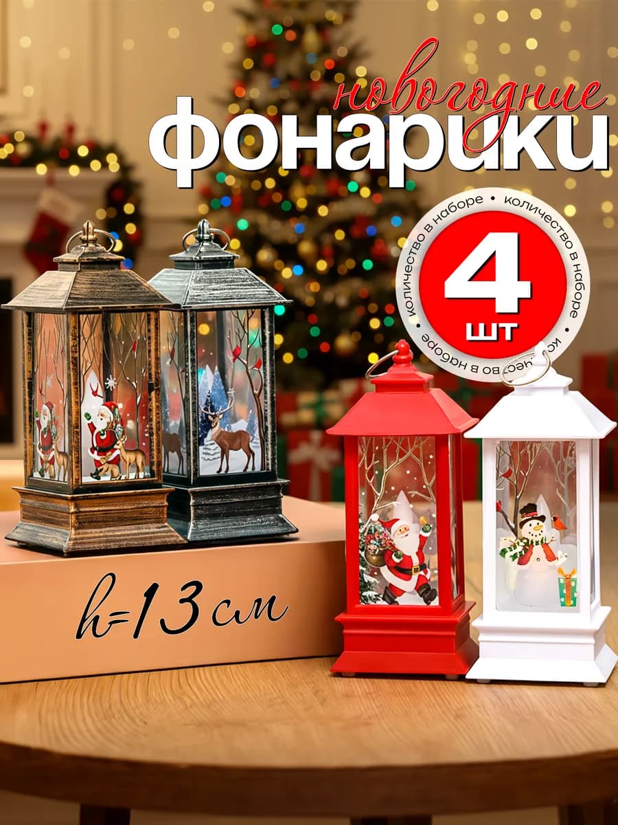 Подарок на Новый Год фонарь новогодний светильник декор