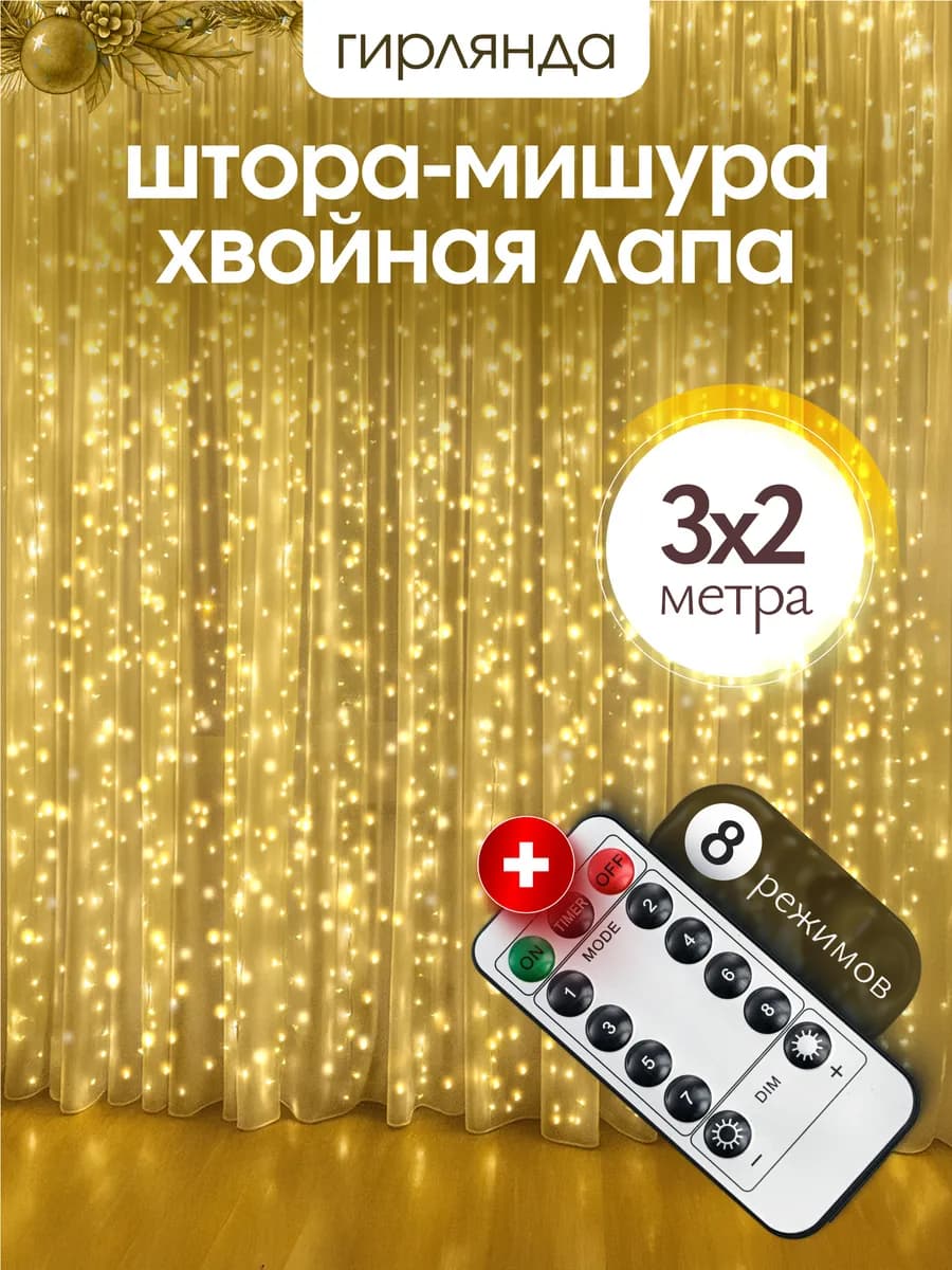 Гирлянда роса мишура штора 3х2 желтая на окно