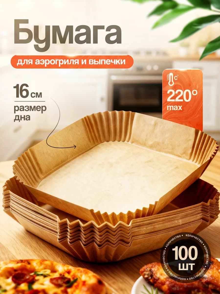 Форма пергамент для аэрогриля
