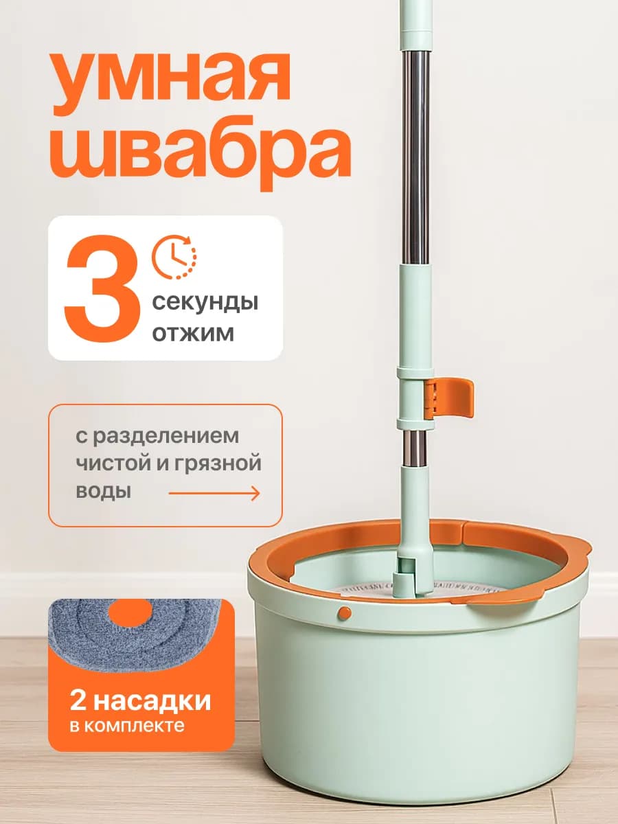 Умная швабра с отжимом и ведром круглая