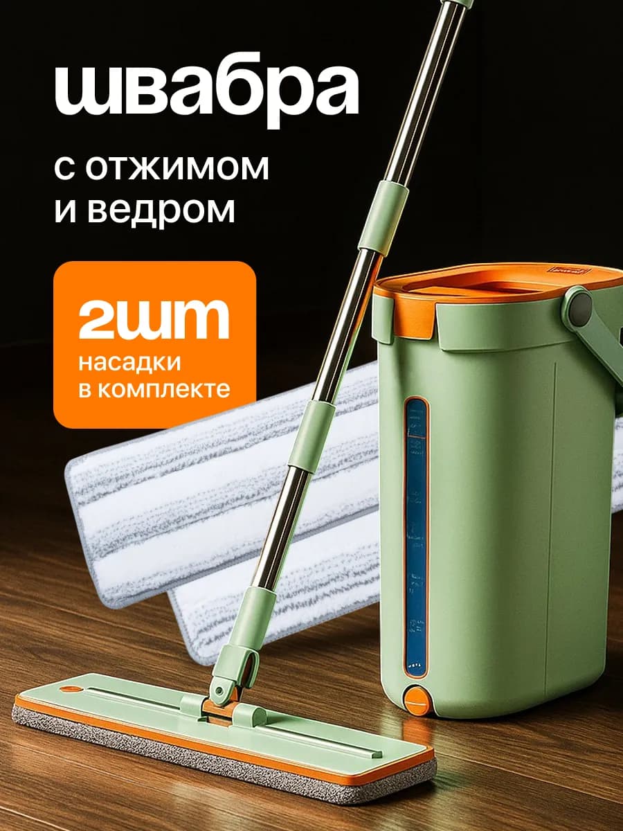 Швабра и ведро с отжимом для мытья пола