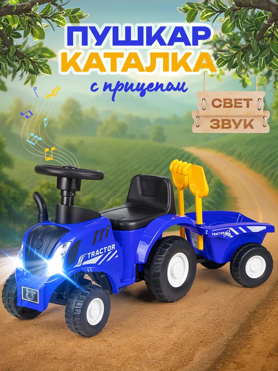 Толокар синий трактор с прицепом и звуками