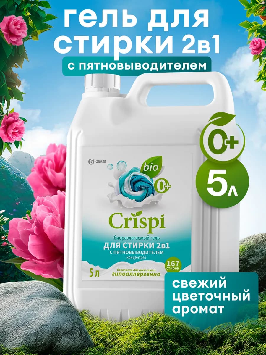 Гель для стирки 5 литров 2в1 CRISPI, с пятновыводителем
