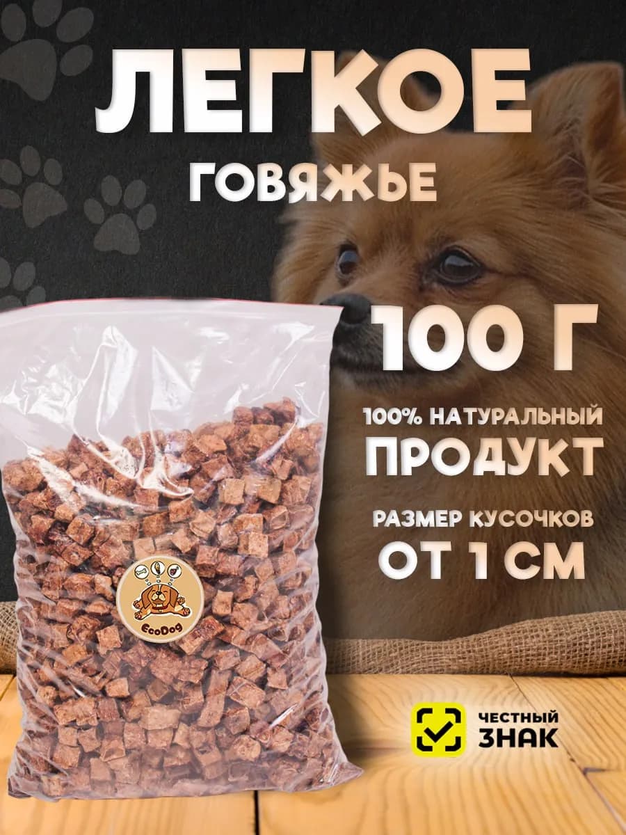 Говяжье легкое лакомства для собак