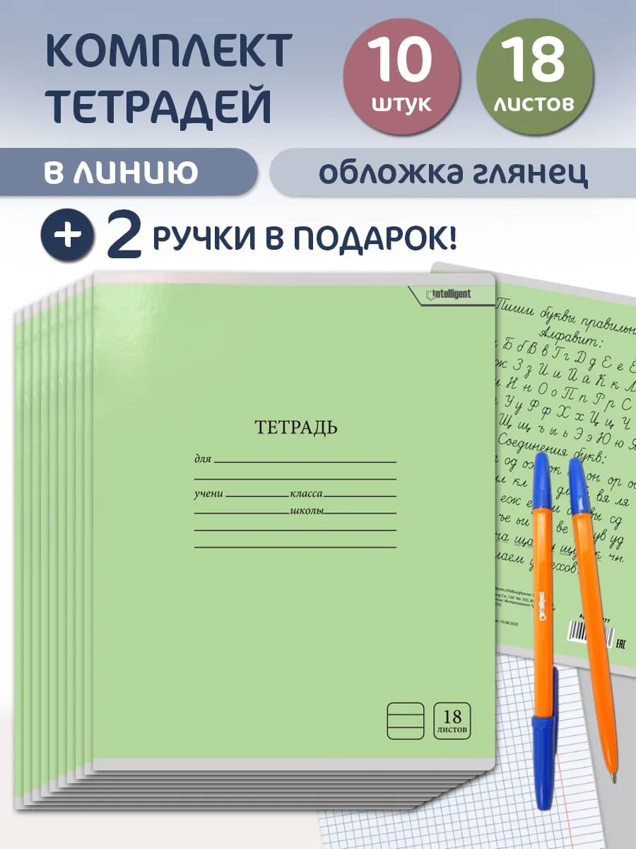 Тетрадь 18 листов в линию 10 штук
