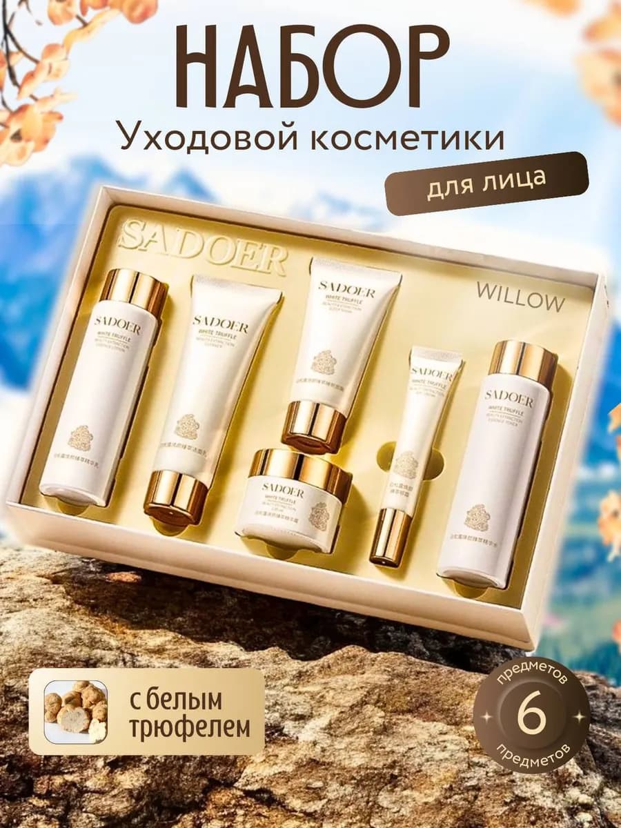 Набор уходовой косметики для лица антивозрастной подарочный