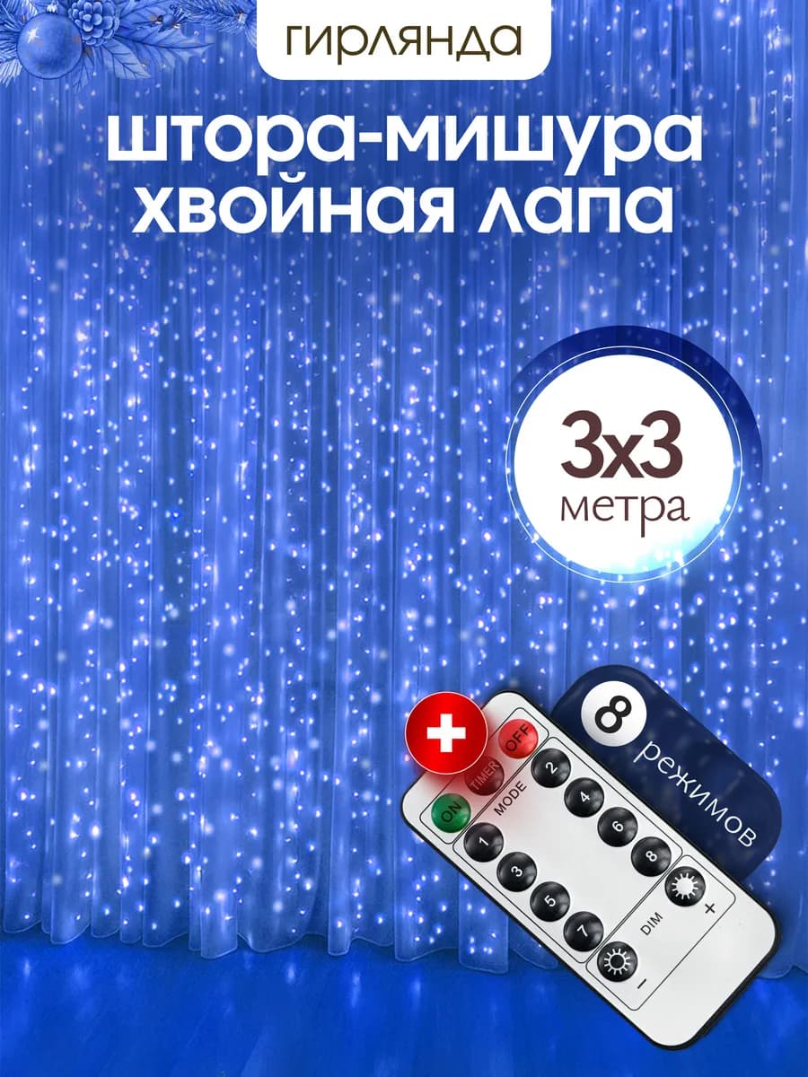 Новогодняя гирлянда штора 3х3 на окно