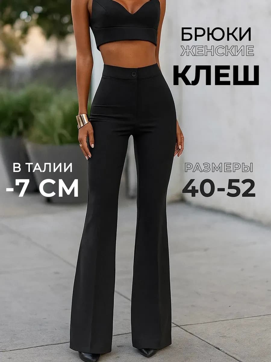 Брюки клеш классические облегающие от колена