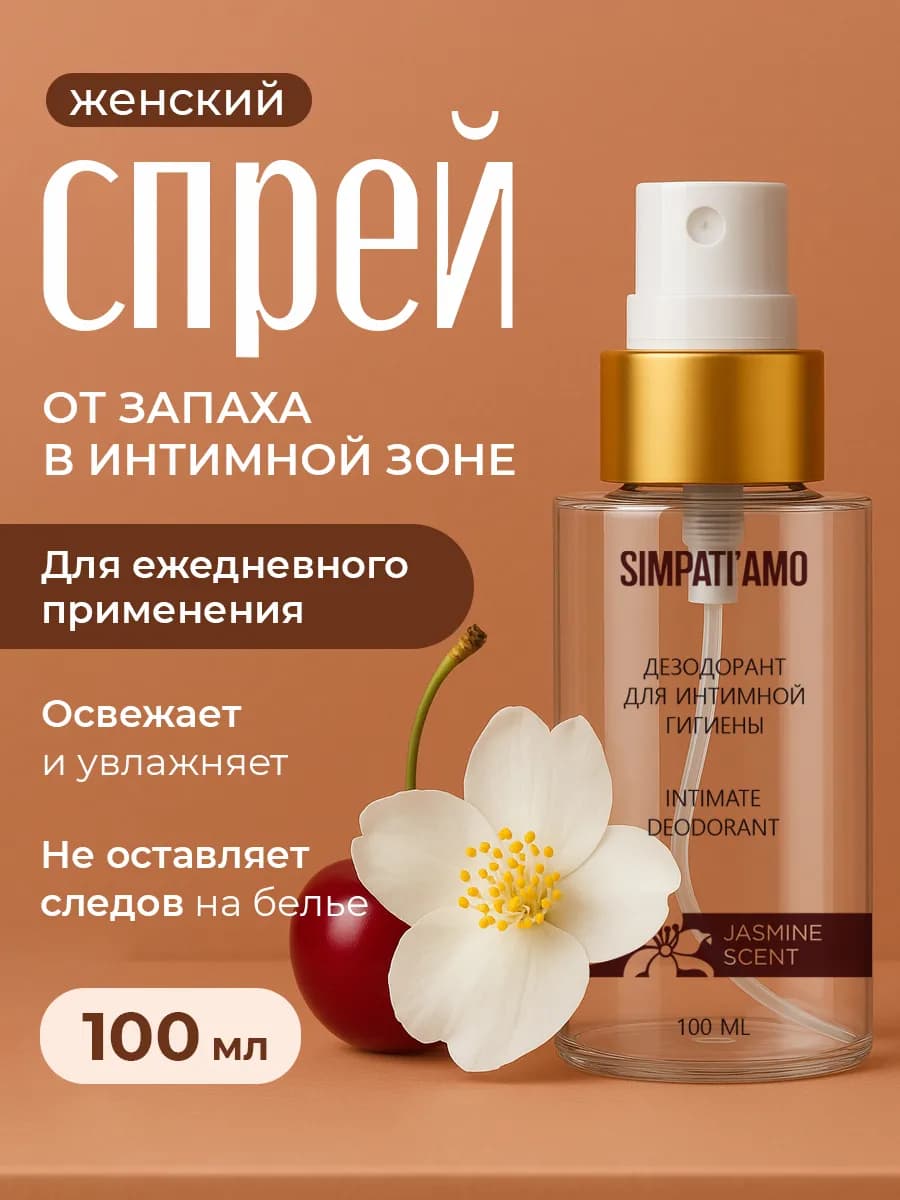 Дезодорант спрей для интимной гигиены, 100 мл