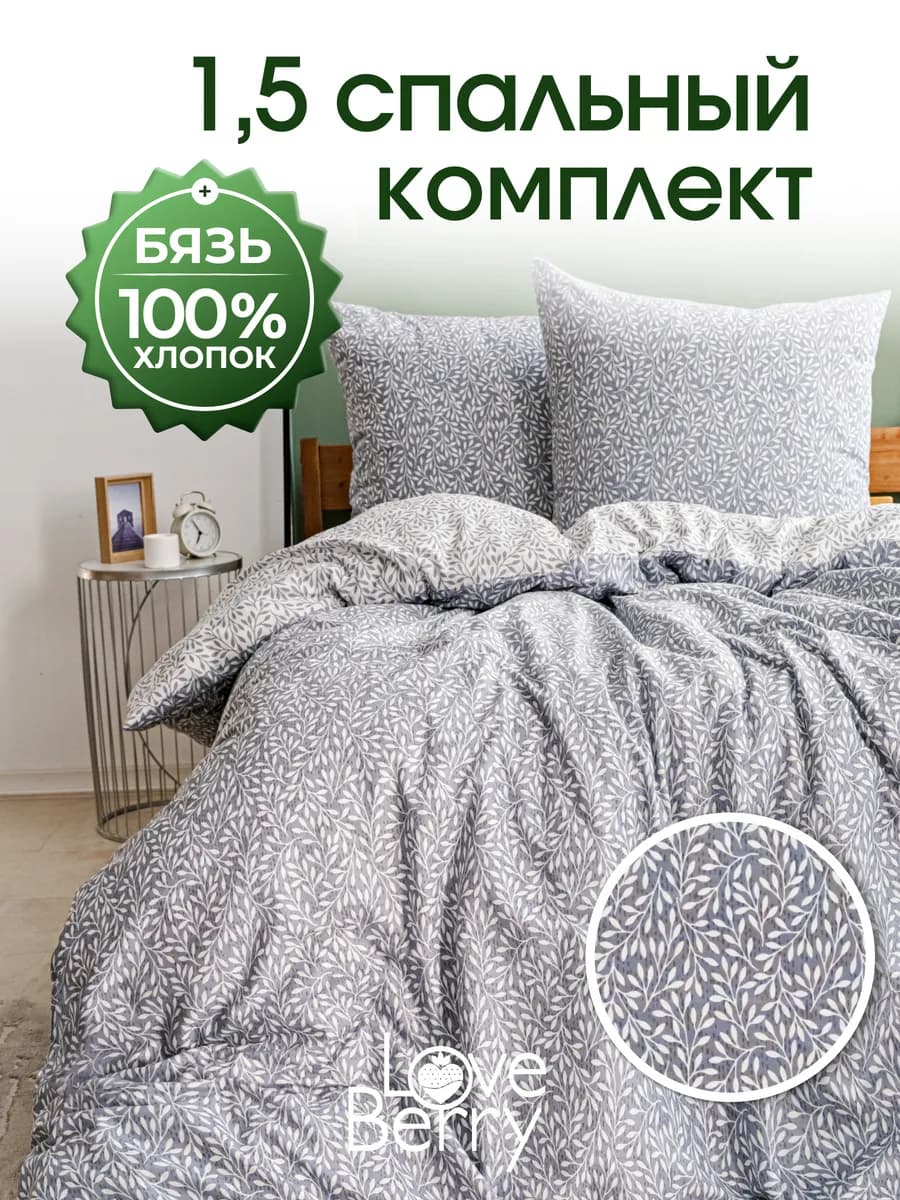 Постельное белье 1.5 спальное хлопок Бязь