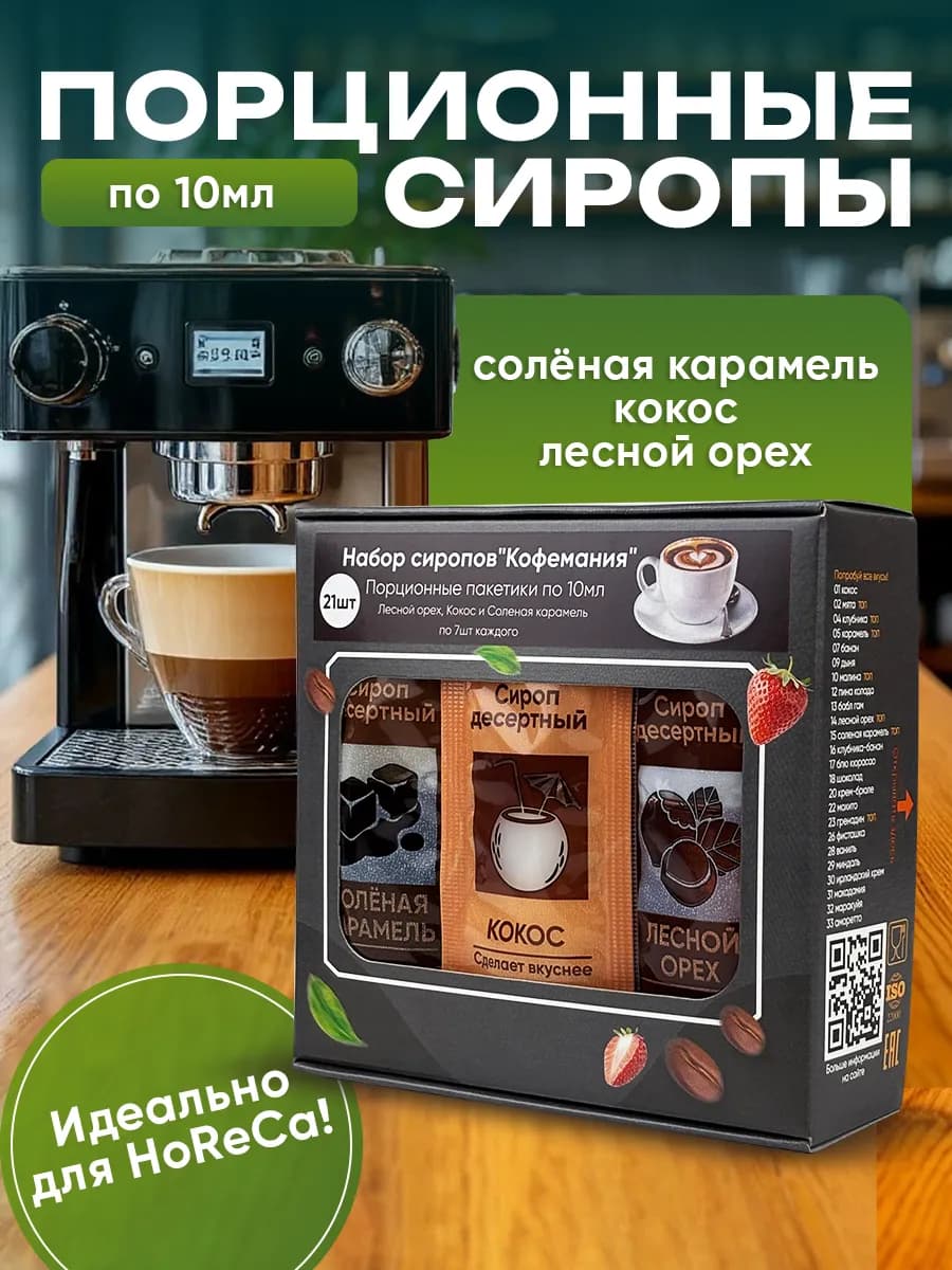 Ассорти порционных сиропов для кофе "Кофемания" в саше