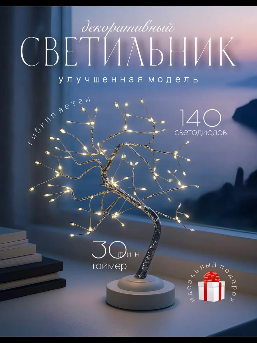 Светильник ночник светодиодное дерево