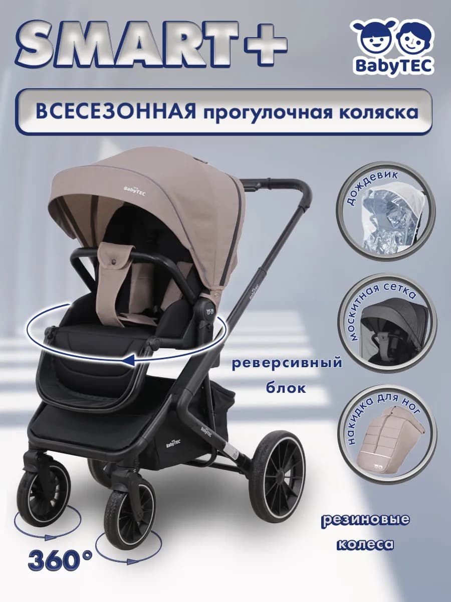 Коляска всесезонная реверсивная SMART PLUS