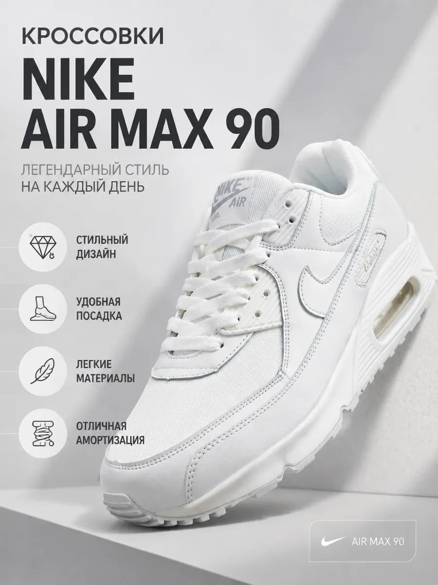 Кроссовки Air Max 90