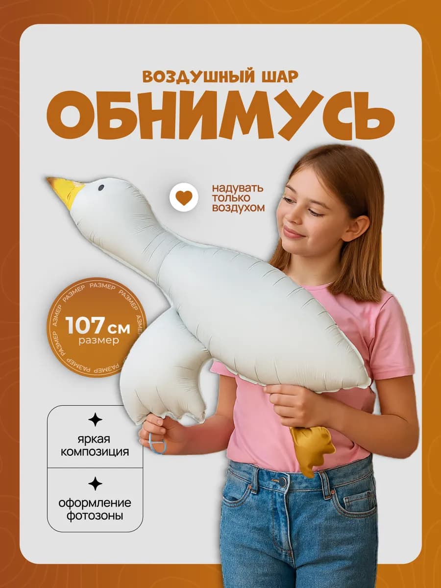 Шарик воздушный Гусь Обнимусь, фигура 107 см