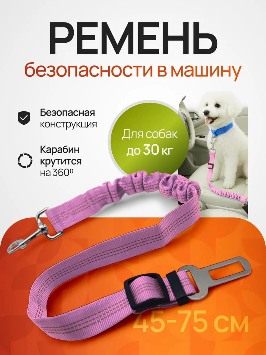 Ремень безопасности для собак и кошек