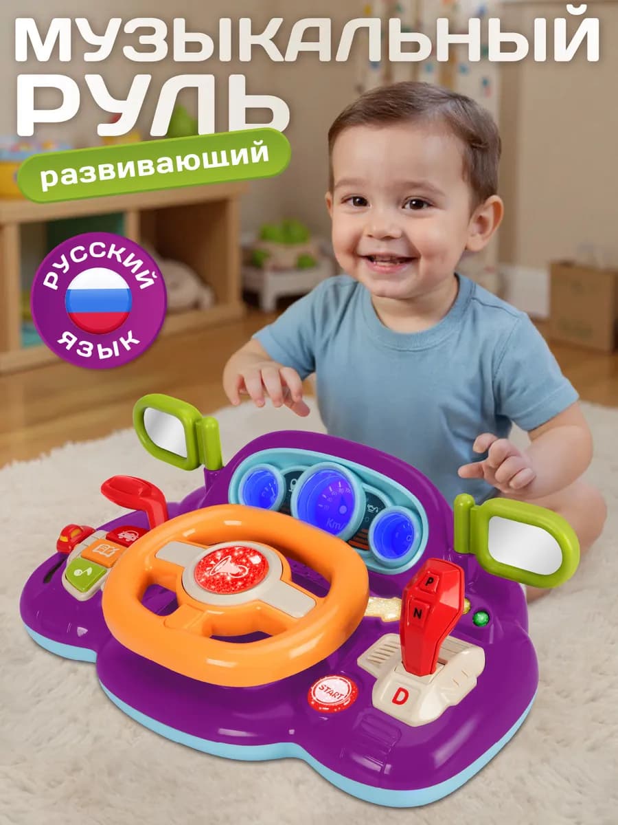 Музыкальная игрушка для малышей "Детский руль"