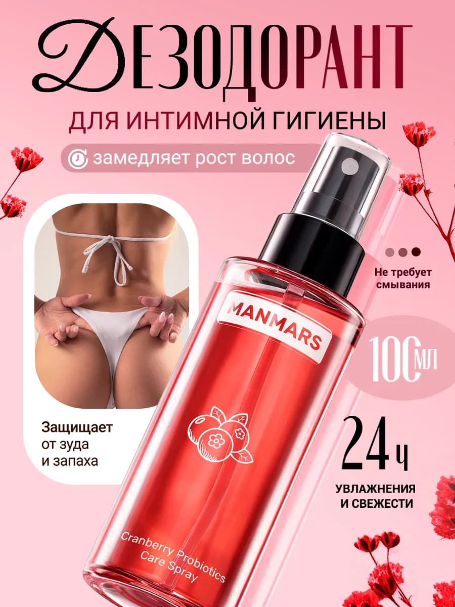Дезодорант для интимной гигиены спрей замедляющий рост волос