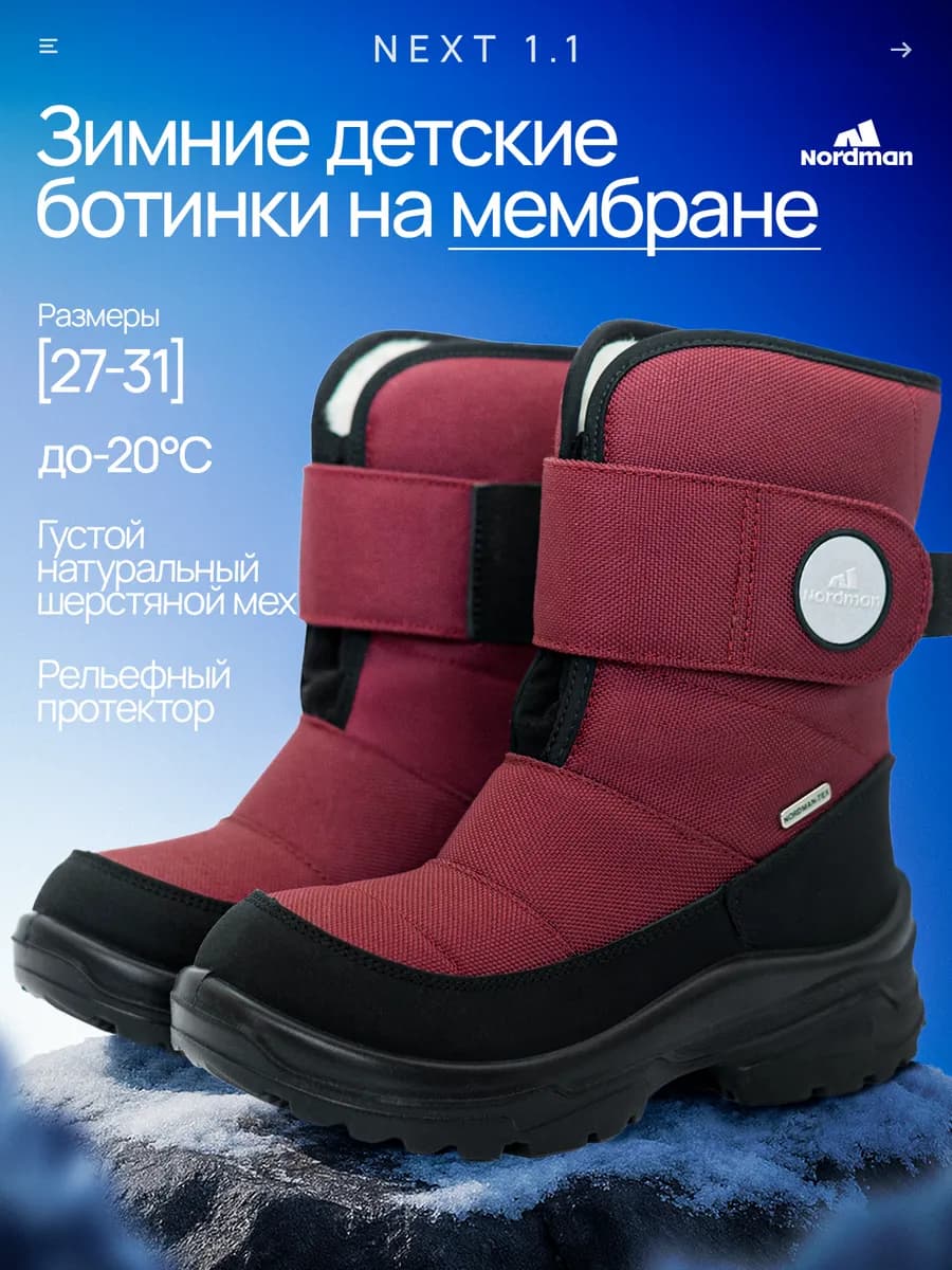 Зимние сапоги с мембраной на липучке Next 1.1 дошкольные