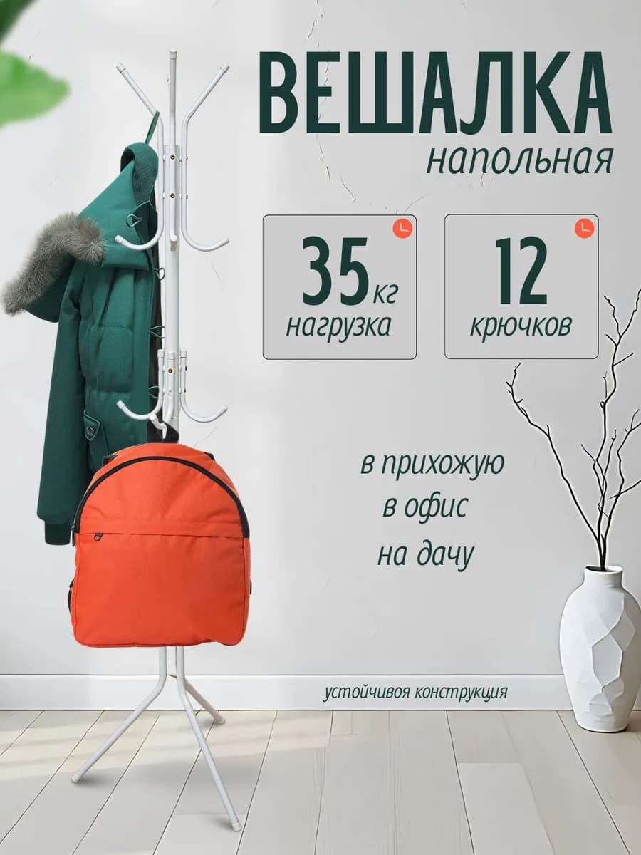 Вешалка стойка напольная