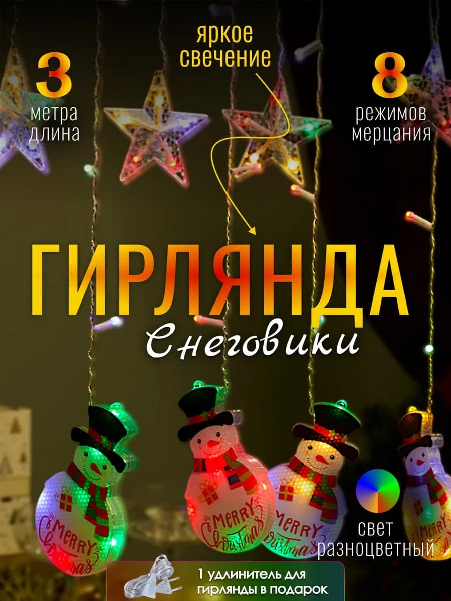 Гирлянда на окно занавес штора с фигурными насадками 3 метра