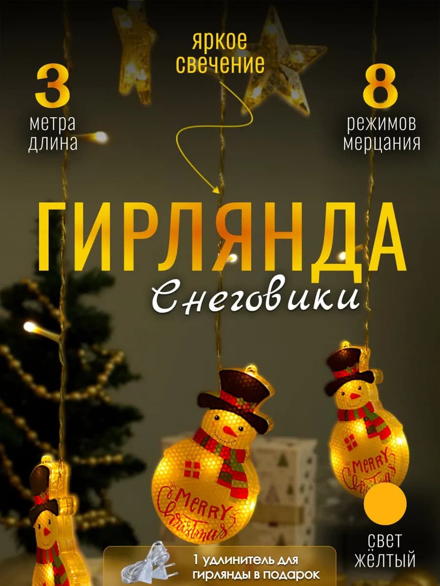 Гирлянда на окно занавес штора с фигурными насадками 3 метра