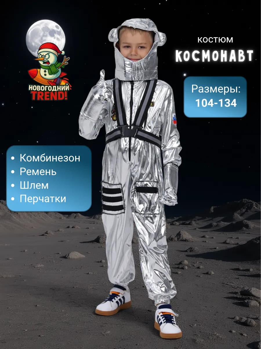 Костюм космонавта детский серебристый со шлемом и перчатками