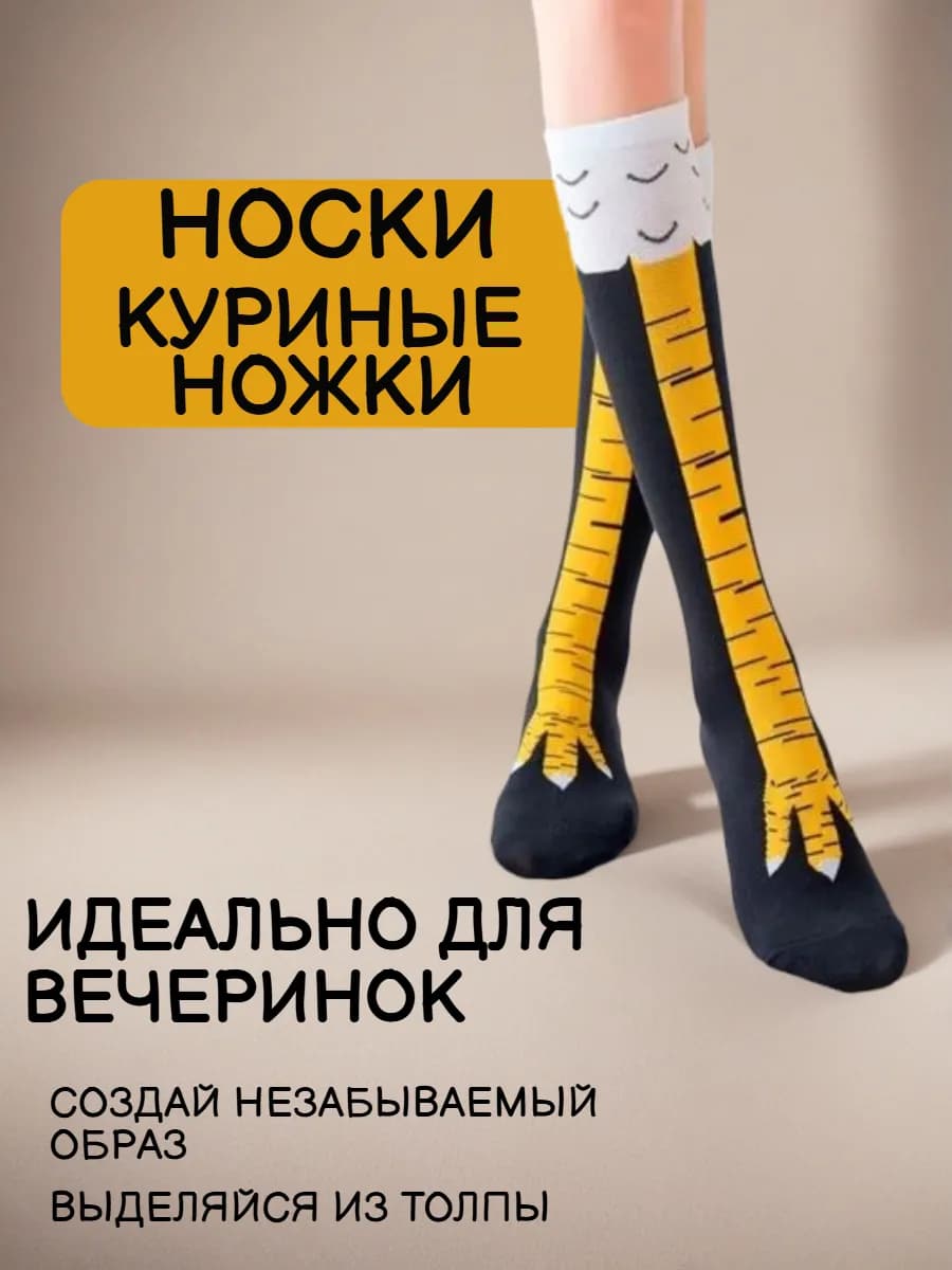 Носки куриные лапки