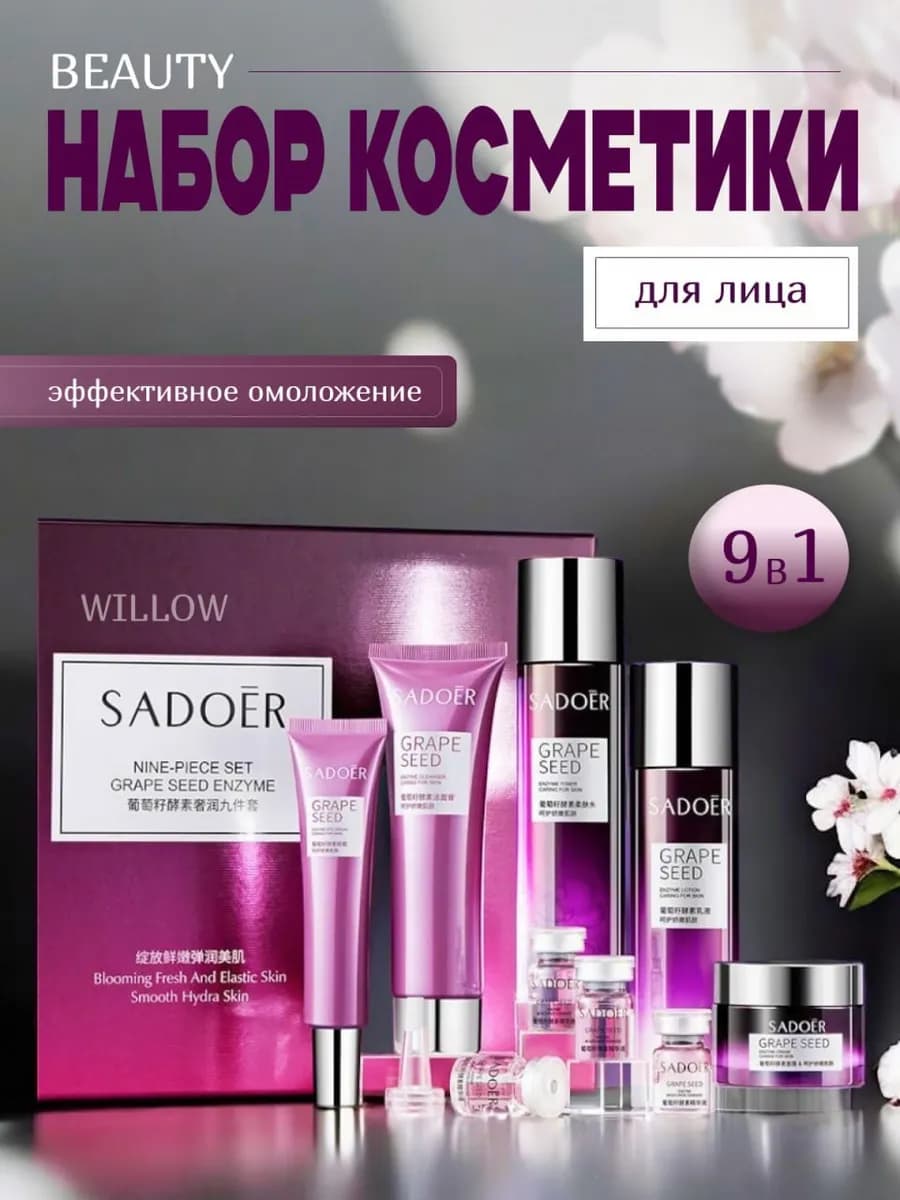 Набор уходовой косметики для лица антивозрастной 9 в 1