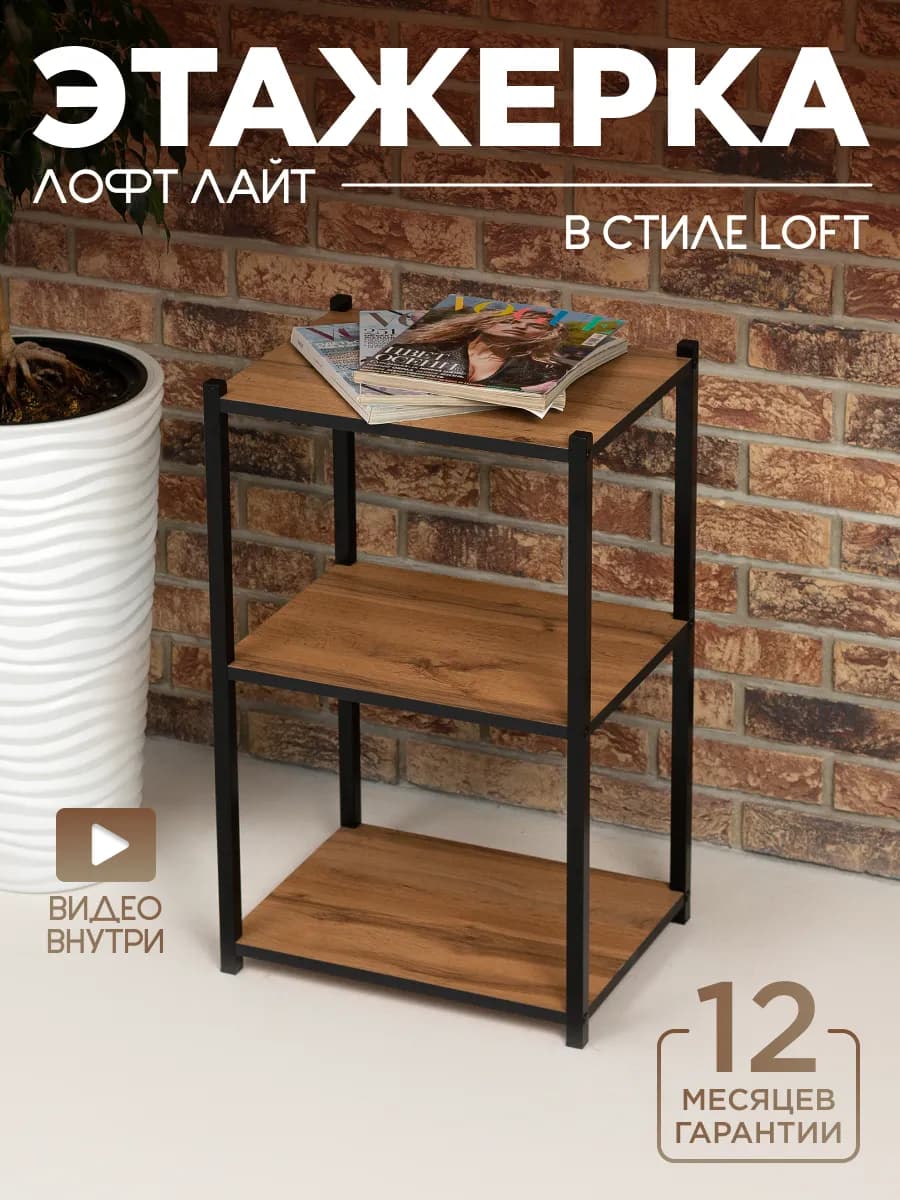 Стеллаж для кухни этажерка Лофт Лайт черный металл дуб вотан