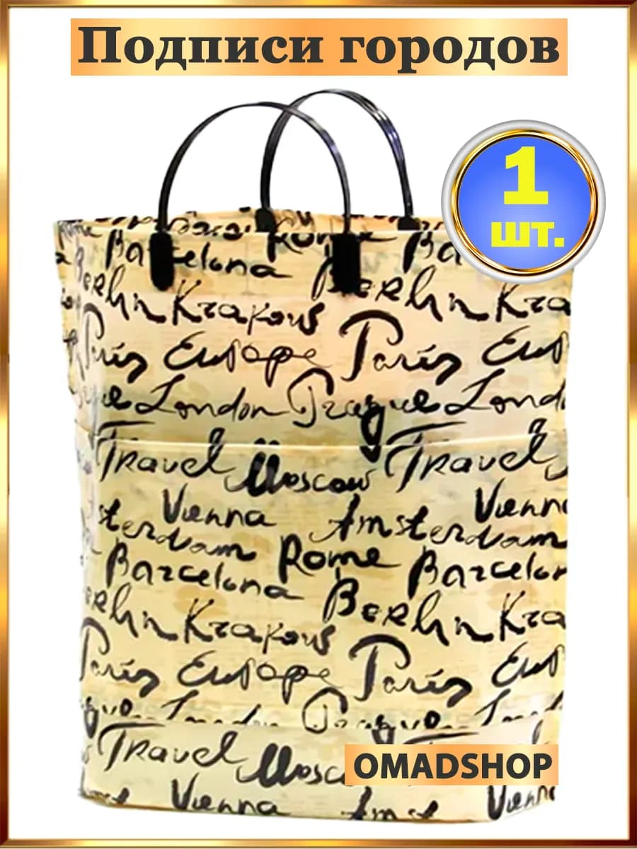 Пакет с карманами Подписи городов, 1 штука