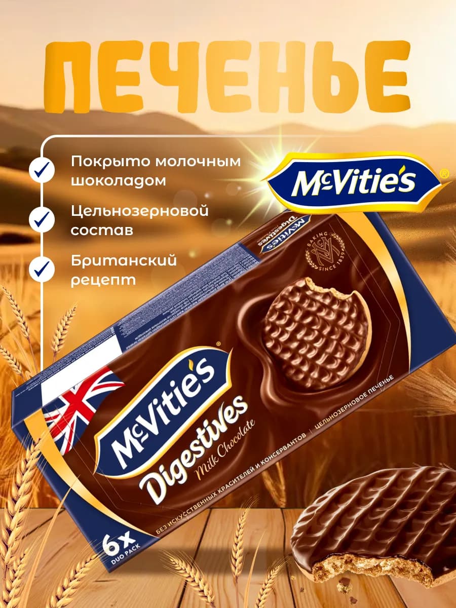 Печенье MCVITIES из злаков и с молочным шоколадом 199,8 г