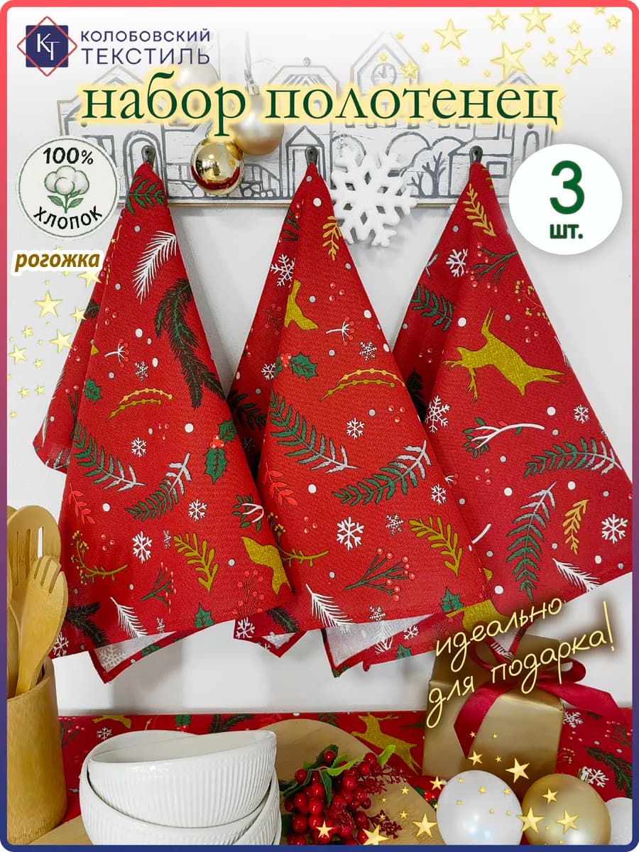 Полотенце кухонное рогожка набор 60х45 см 3 шт