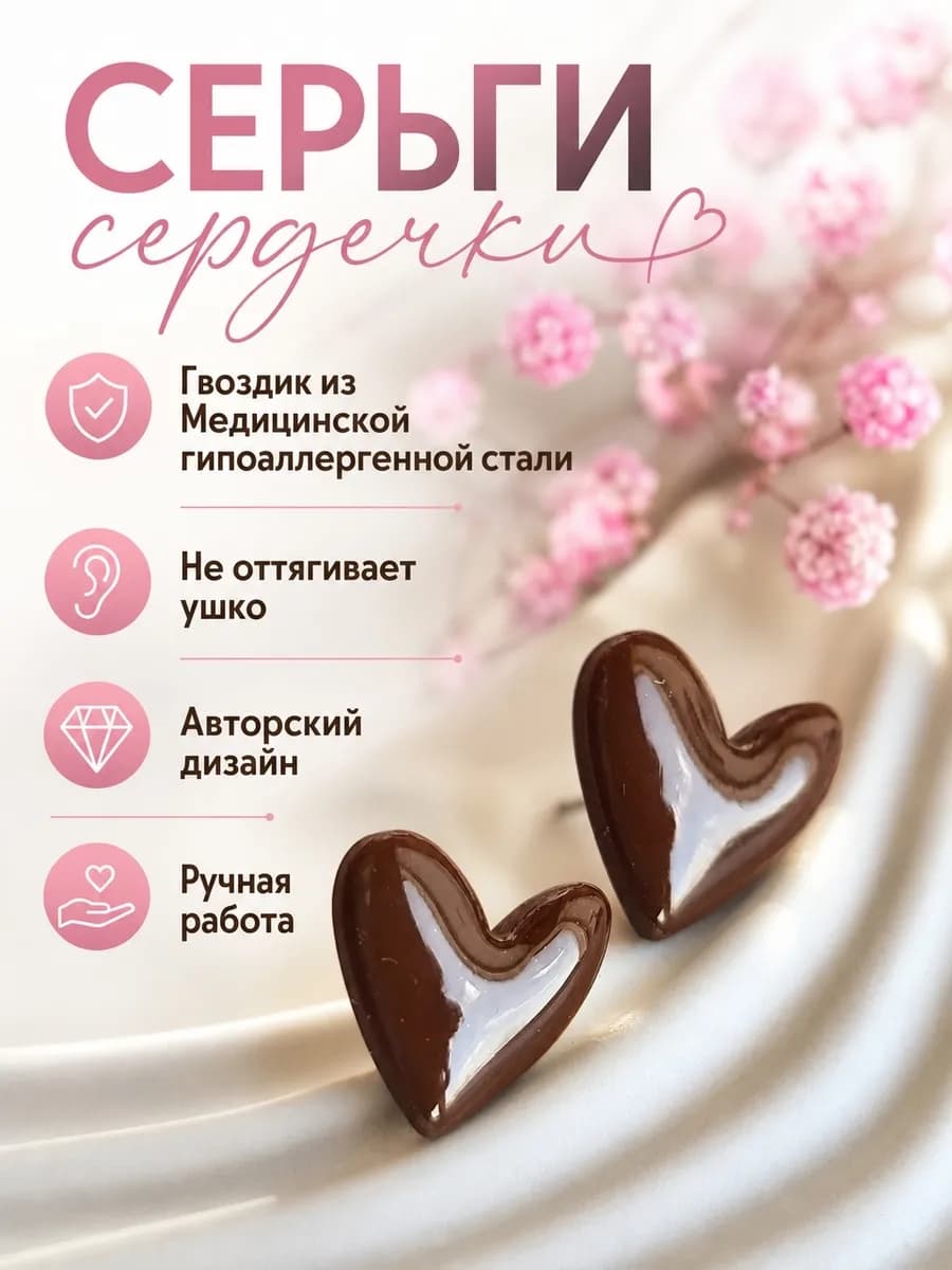Серьги сердечки коричневые, бижутерия