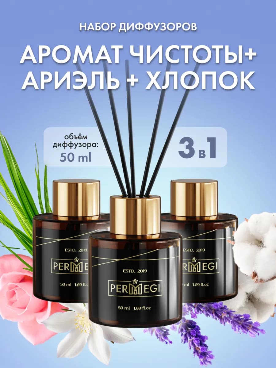 Диффузор для дома с палочками ароматизатор 3 шт