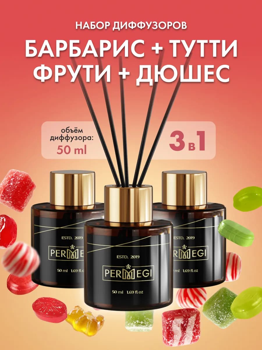 Диффузор для дома с палочками ароматизатор 3 шт