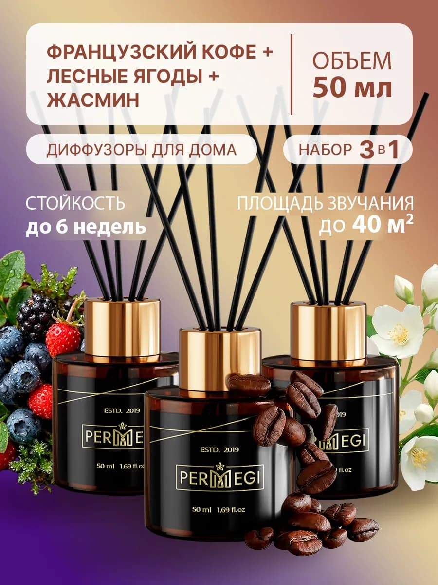 Диффузор для дома с палочками ароматизатор 3 шт