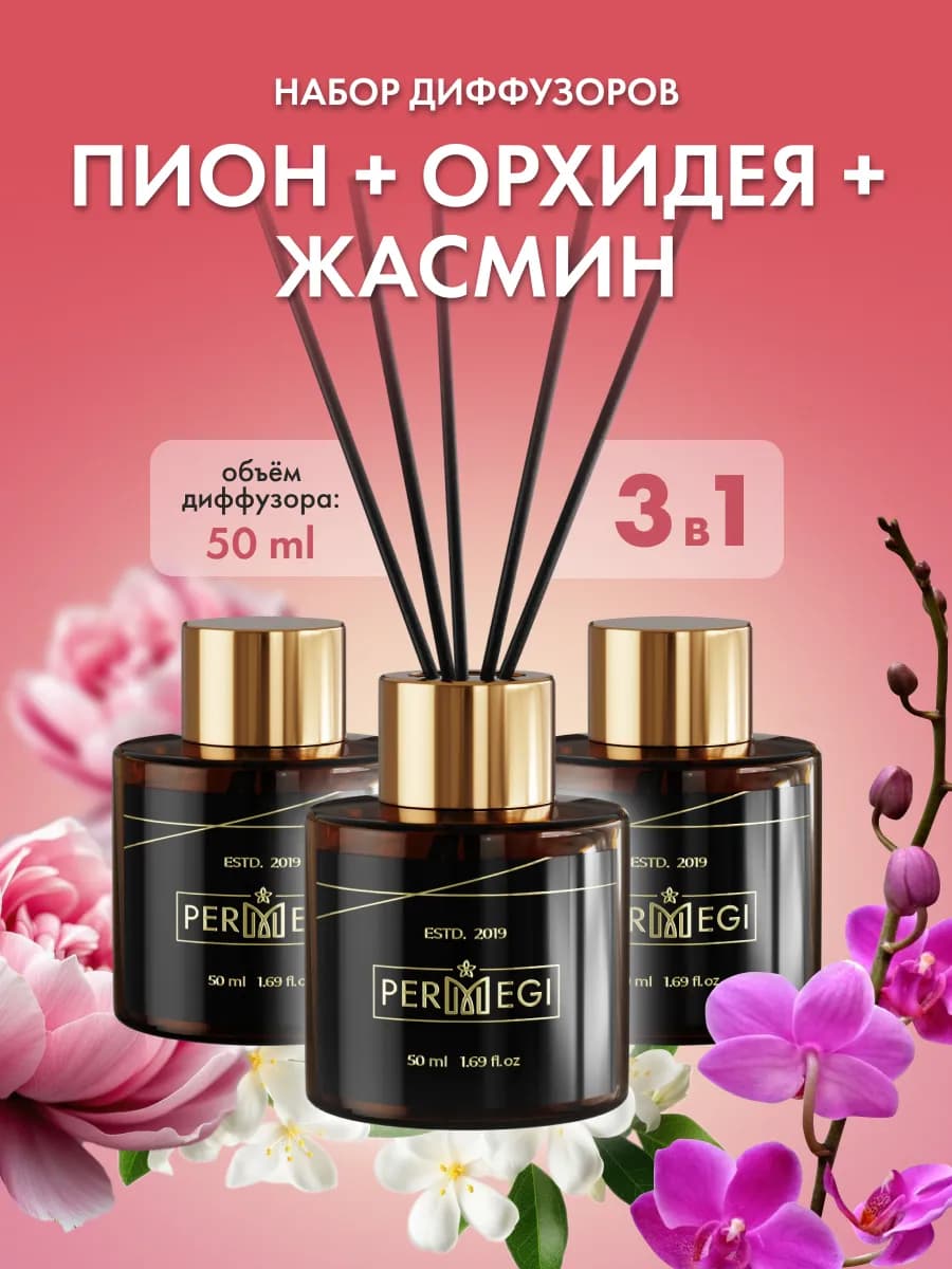 Диффузор для дома с палочками ароматизатор 3 шт