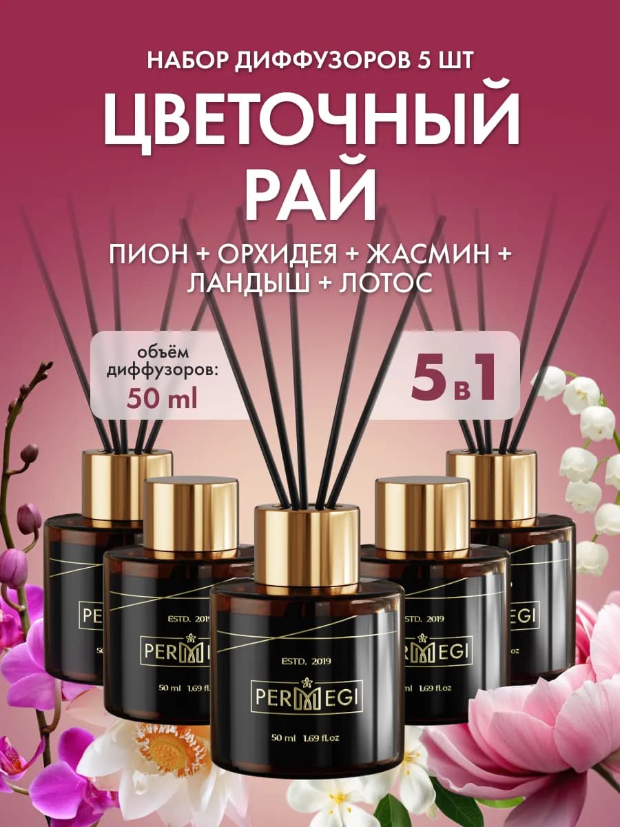 Диффузор для дома с палочками ароматизатор 5 шт