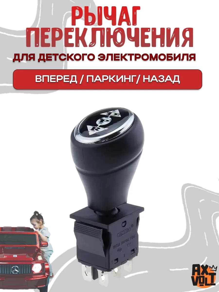 Кнопка с рычагом для детского электромобиля